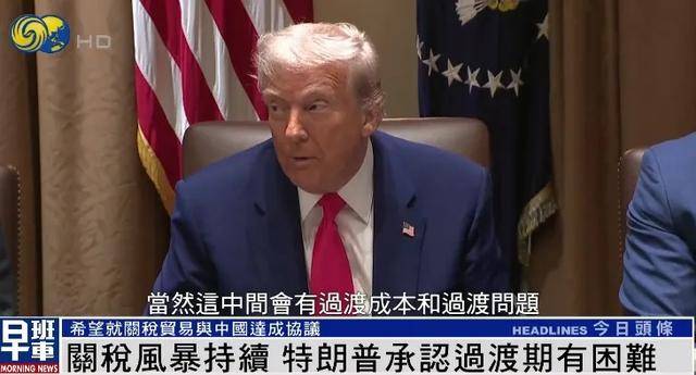 捷克联赛U19
_特朗普：希望就关税贸易与中国达成协议 关税政策过渡期确实有困难