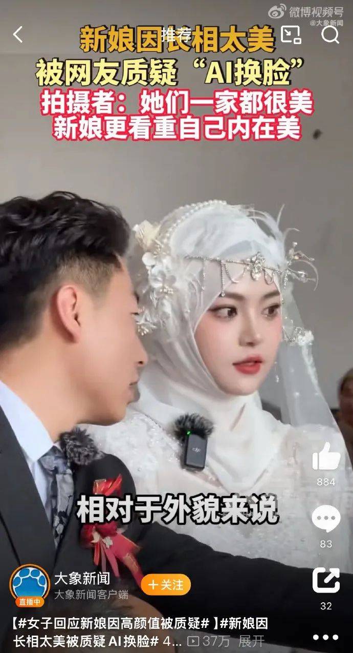 皇冠信用网登2代理_新娘因长相太美被质疑AI换脸皇冠信用网登2代理，拍摄者：她们一家都很美