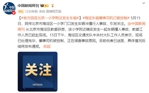 介绍个信用盘网址_官方回应北京一小学附近发生车祸：肇事司机已被控制