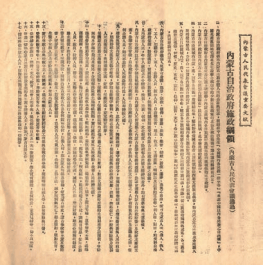 皇冠信用网如何申请_中共中央直接领导建立内蒙古自治政府——“六句话的事实和道理”：内蒙古自治区是在中共中央直接领导下建立的（三）