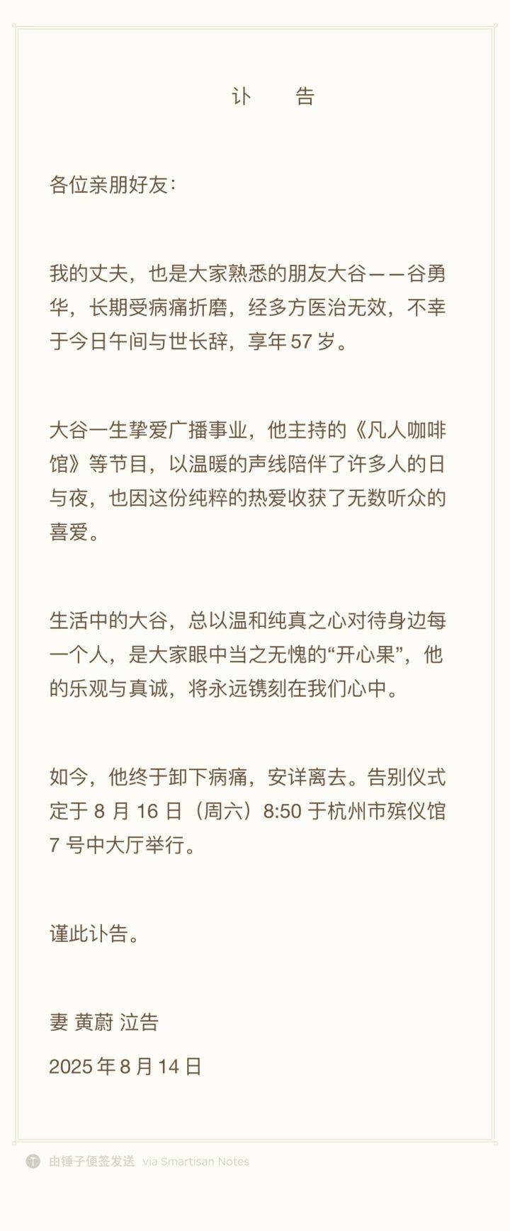 皇冠信用盘足球代理_杭州著名主持人谷勇华因病去世