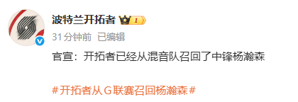 加拿大足球
_下放仅2天后加拿大足球
,开拓者官宣:从混音队召回杨瀚森;此前已下放召回多次