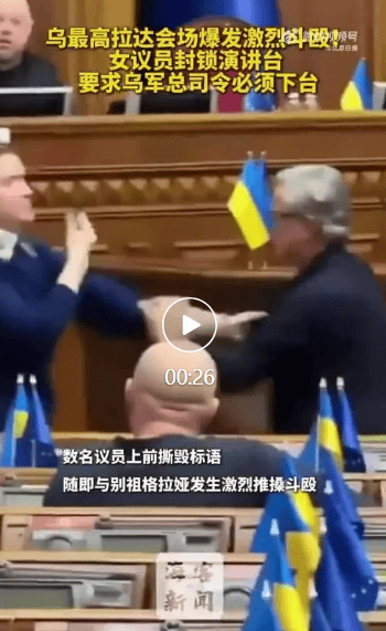 皇冠信用網注册开户
_乌克兰最高拉达会场爆发激烈斗殴皇冠信用網注册开户
,女议员封锁演讲台,要求乌军总司令必须下台