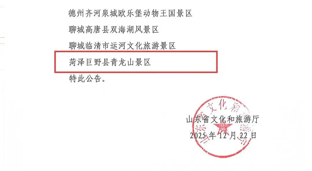 皇冠信用网正版开户_菏泽一家景区正式确定为国家4A级皇冠信用网正版开户!
