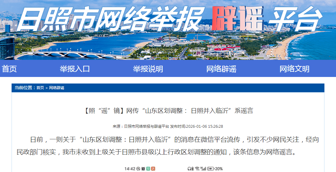皇冠信用网账号_网传“山东区划调整：日照并入临沂皇冠信用网账号，16市并为10市”，这是谣言！！
