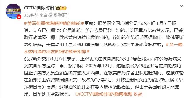 皇冠信用网登1_美军扣押一艘俄罗斯潜艇护航的油轮：动用直升机和海岸警卫队舰艇实施拦截
