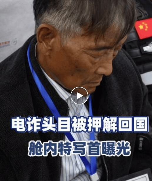 皇冠信用账号怎么开_四大电诈头目被押解回国皇冠信用账号怎么开，特写画面首次曝光