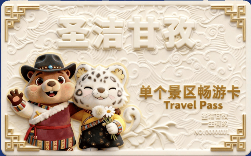 皇冠信用最新地址_甘孜州发布终身门票政策!只需300多元皇冠信用最新地址,即可实现14个景区终身无限次免费入园